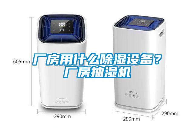 廠房用什么除濕設(shè)備？廠房抽濕機(jī)