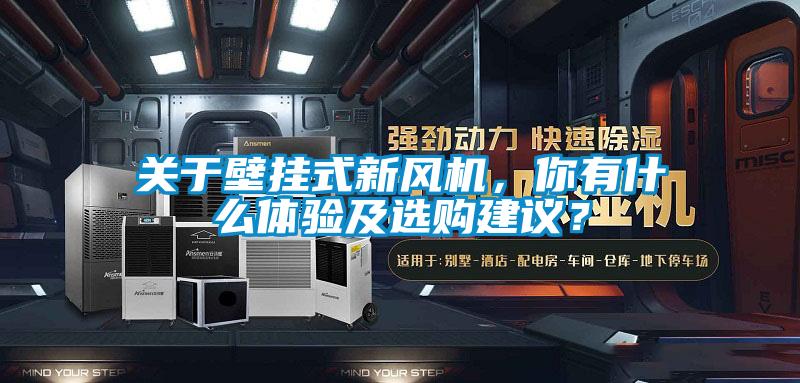 關(guān)于壁掛式新風(fēng)機(jī)，你有什么體驗(yàn)及選購(gòu)建議？