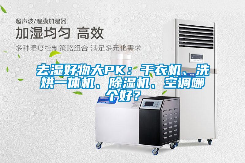 去濕好物大PK：干衣機(jī)、洗烘一體機(jī)、除濕機(jī)、空調(diào)哪個(gè)好？