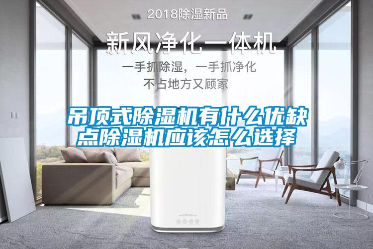 吊頂式除濕機(jī)有什么優(yōu)缺點除濕機(jī)應(yīng)該怎么選擇