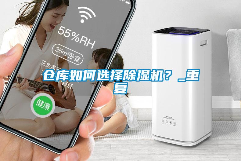 倉庫如何選擇除濕機(jī)？_重復(fù)