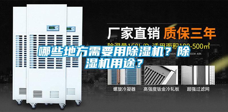 哪些地方需要用除濕機？除濕機用途？