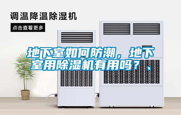 地下室如何防潮，地下室用除濕機(jī)有用嗎？、
