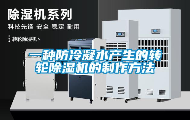 一種防冷凝水產(chǎn)生的轉(zhuǎn)輪除濕機的制作方法