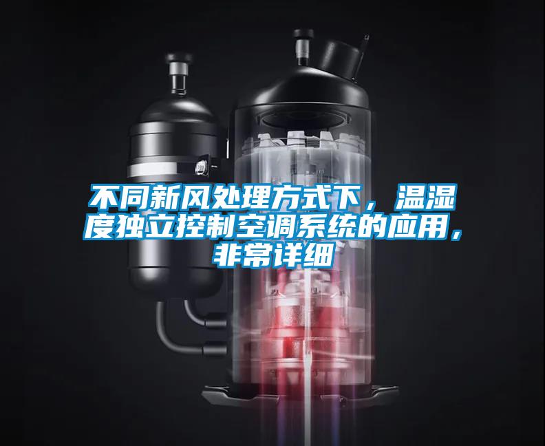 不同新風(fēng)處理方式下，溫濕度獨(dú)立控制空調(diào)系統(tǒng)的應(yīng)用，非常詳細(xì)