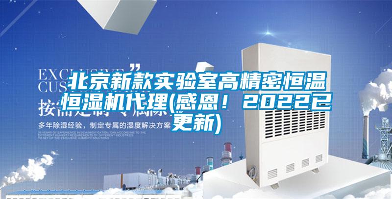 北京新款實(shí)驗(yàn)室高精密恒溫恒濕機(jī)代理(感恩！2022已更新)