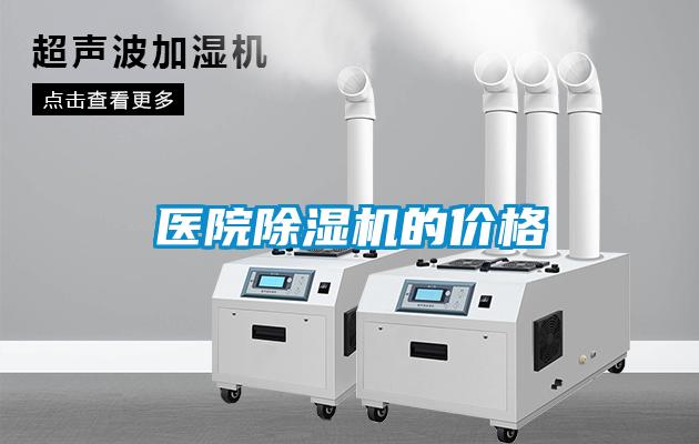 醫(yī)院除濕機(jī)的價格