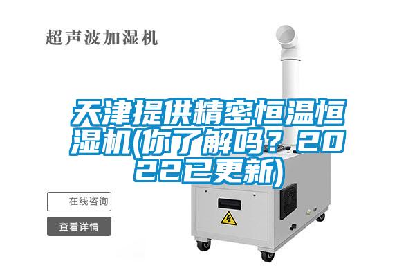 天津提供精密恒溫恒濕機(jī)(你了解嗎？2022已更新)