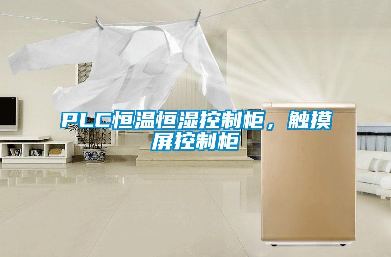 PLC恒溫恒濕控制柜，觸摸屏控制柜