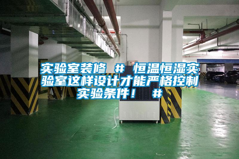 實(shí)驗(yàn)室裝修 # 恒溫恒濕實(shí)驗(yàn)室這樣設(shè)計(jì)才能嚴(yán)格控制實(shí)驗(yàn)條件！ #