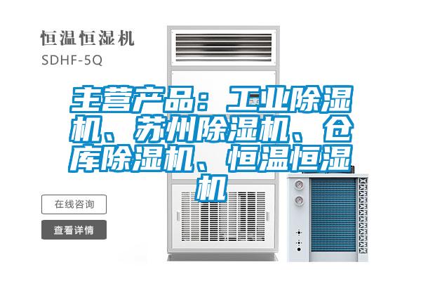 主營(yíng)產(chǎn)品：工業(yè)除濕機(jī)、蘇州除濕機(jī)、倉(cāng)庫(kù)除濕機(jī)、恒溫恒濕機(jī)