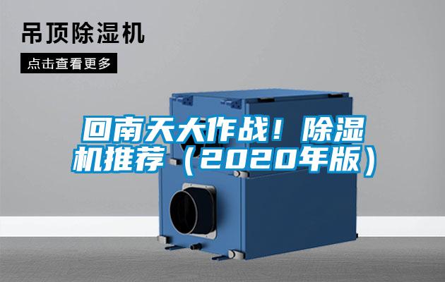 回南天大作戰(zhàn)！除濕機(jī)推薦（2020年版）