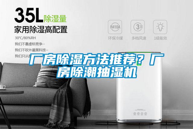 廠房除濕方法推薦？廠房除潮抽濕機(jī)