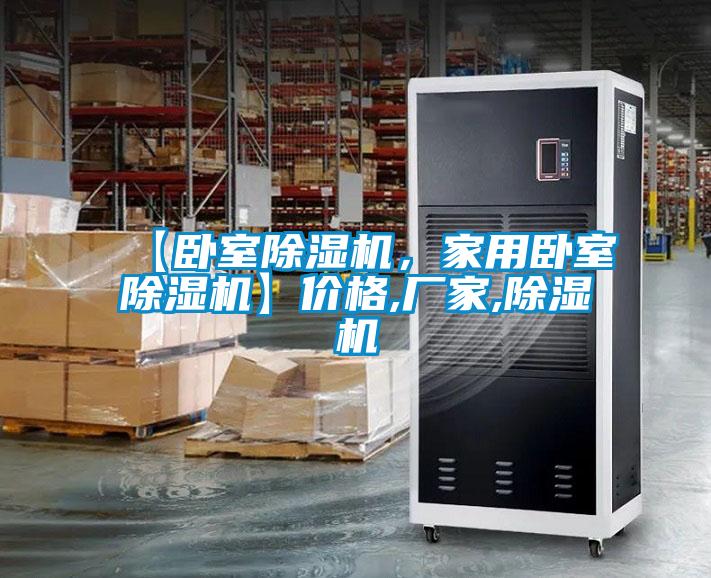【臥室除濕機(jī)，家用臥室除濕機(jī)】價格,廠家,除濕機(jī)