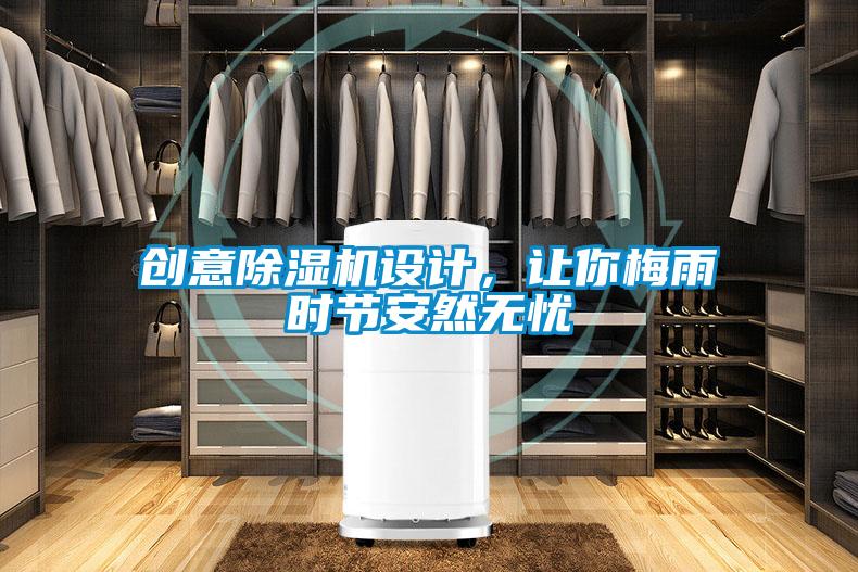 創(chuàng)意除濕機設(shè)計，讓你梅雨時節(jié)安然無憂