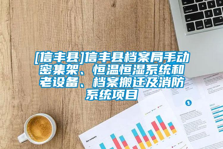 [信豐縣]信豐縣檔案局手動(dòng)密集架、恒溫恒濕系統(tǒng)和老設(shè)備、檔案搬遷及消防系統(tǒng)項(xiàng)目
