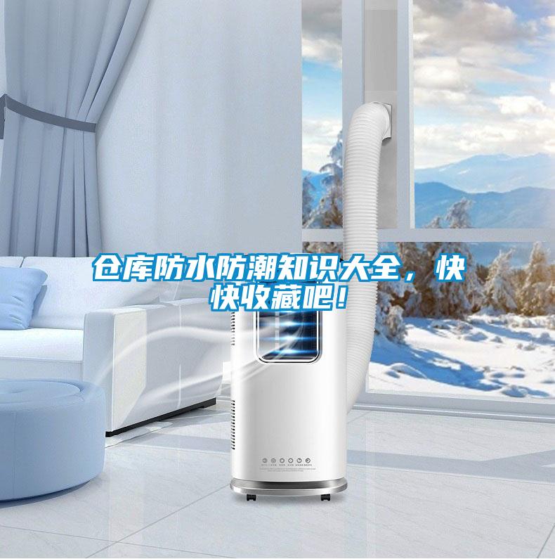 倉庫防水防潮知識(shí)大全，快快收藏吧！