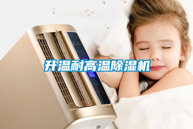 升溫耐高溫除濕機(jī)