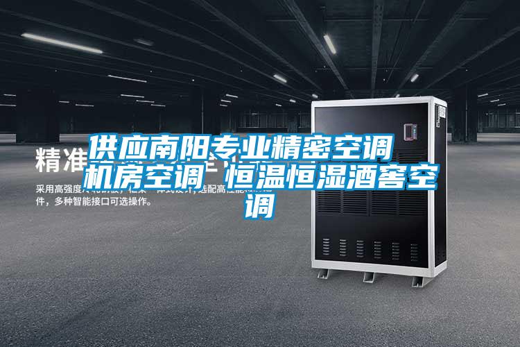 供應(yīng)南陽專業(yè)精密空調(diào)  機房空調(diào) 恒溫恒濕酒窖空調(diào)