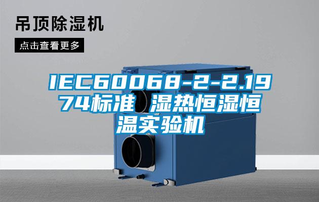 IEC60068-2-2.1974標(biāo)準(zhǔn) 濕熱恒濕恒溫實驗機