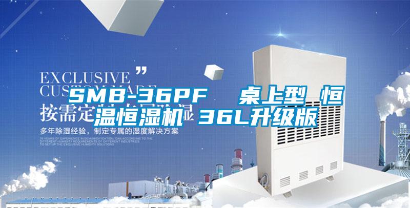 SMB-36PF  桌上型 恒溫恒濕機(jī) 36L升級版