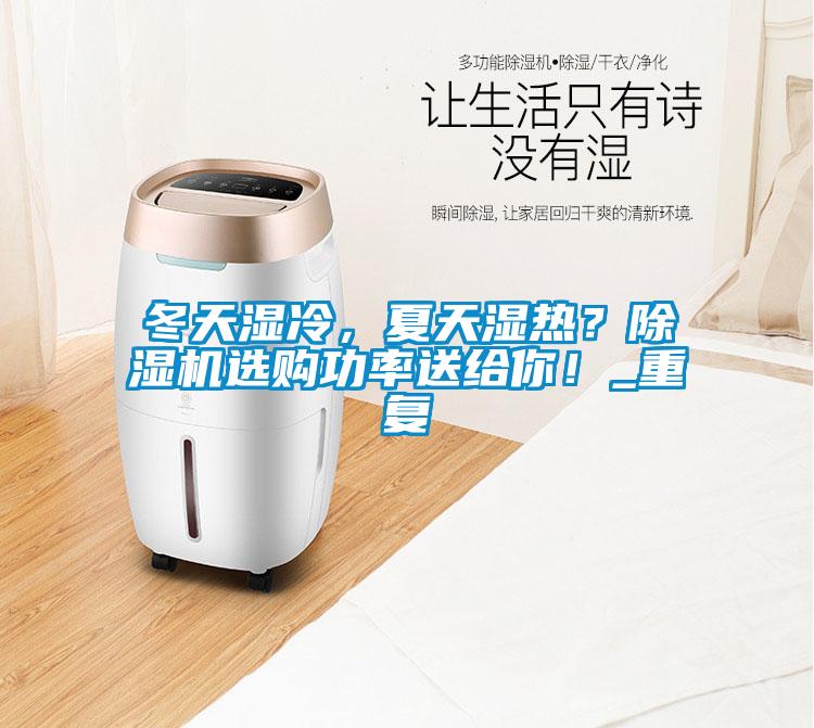 冬天濕冷，夏天濕熱？除濕機選購功率送給你！_重復(fù)