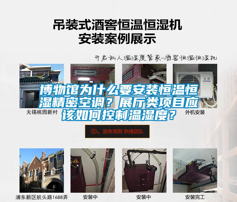 博物館為什么要安裝恒溫恒濕精密空調(diào)？展廳類項(xiàng)目應(yīng)該如何控制溫濕度？