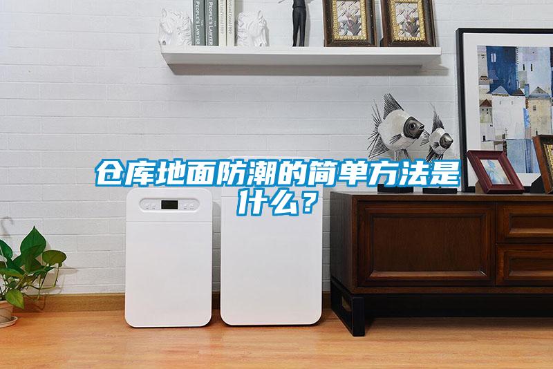 倉(cāng)庫(kù)地面防潮的簡(jiǎn)單方法是什么？