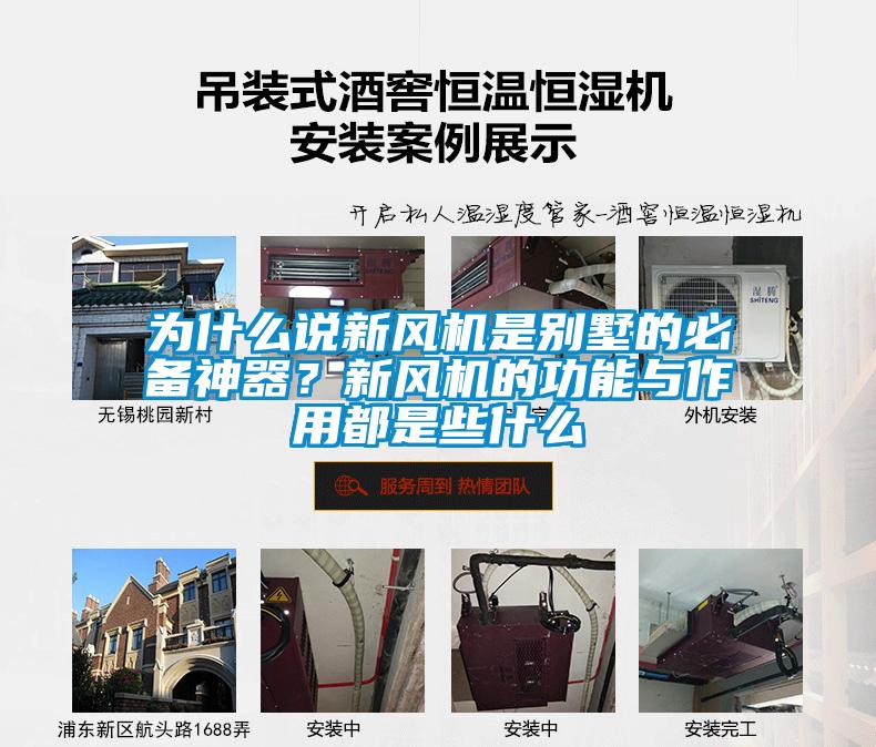 為什么說新風(fēng)機是別墅的必備神器？新風(fēng)機的功能與作用都是些什么
