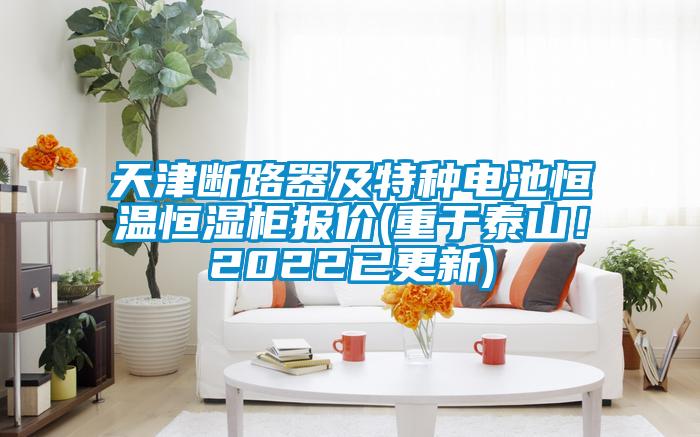 天津斷路器及特種電池恒溫恒濕柜報(bào)價(jià)(重于泰山！2022已更新)