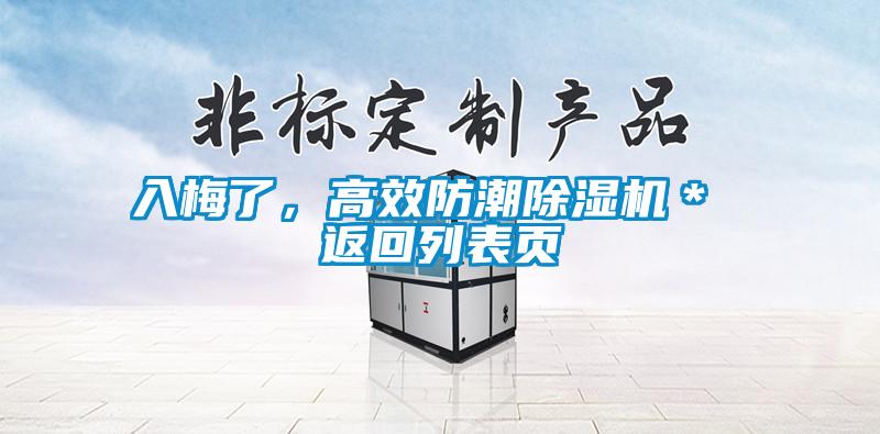 入梅了，高效防潮除濕機＊ 返回列表頁