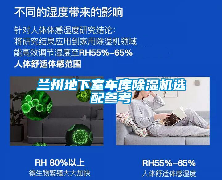 蘭州地下室車庫除濕機(jī)選配參考