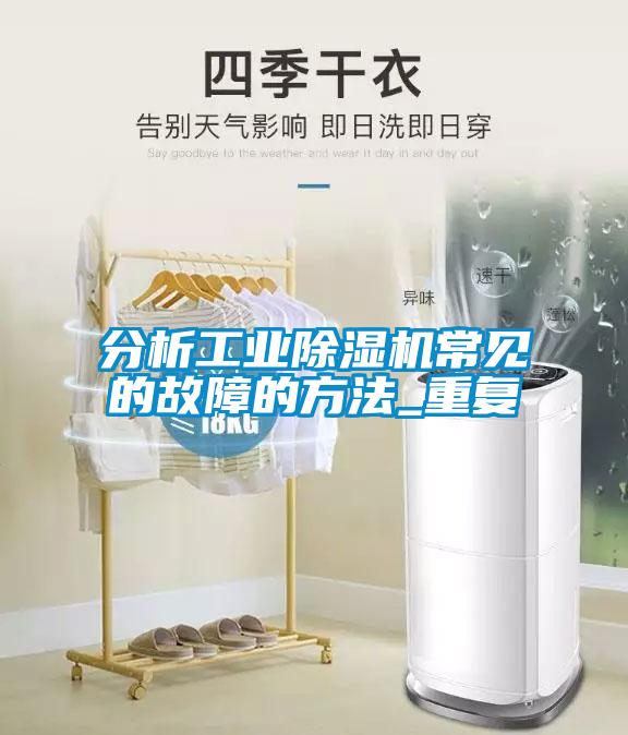 分析工業(yè)除濕機常見的故障的方法_重復(fù)