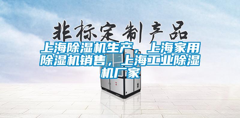 上海除濕機(jī)生產(chǎn)，上海家用除濕機(jī)銷售，上海工業(yè)除濕機(jī)廠家