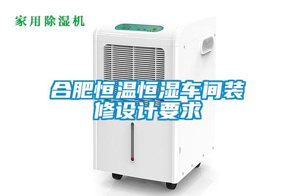 合肥恒溫恒濕車間裝修設(shè)計(jì)要求