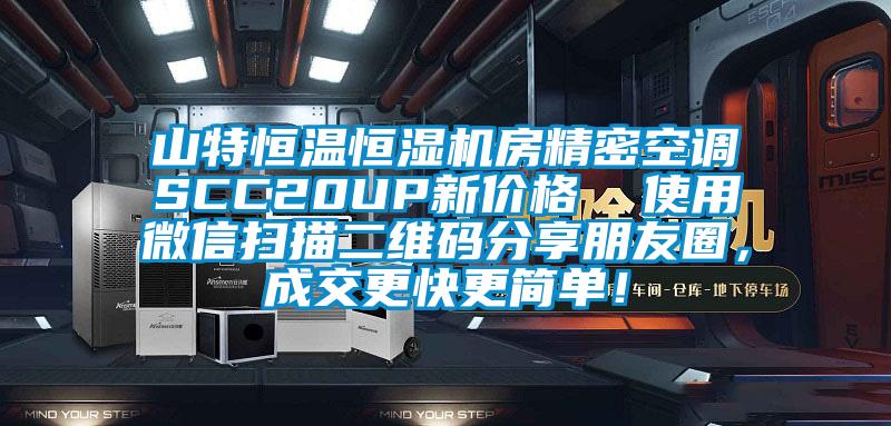 山特恒溫恒濕機(jī)房精密空調(diào)SCC20UP新價(jià)格  使用微信掃描二維碼分享朋友圈，成交更快更簡單！
