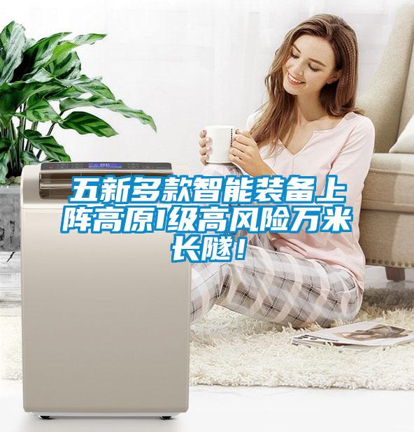 五新多款智能裝備上陣高原I級(jí)高風(fēng)險(xiǎn)萬(wàn)米長(zhǎng)隧！