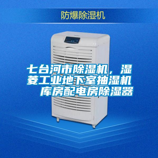 七臺(tái)河市除濕機(jī)，濕菱工業(yè)地下室抽濕機(jī)  庫房配電房除濕器