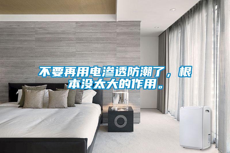 不要再用電滲透防潮了，根本沒太大的作用。