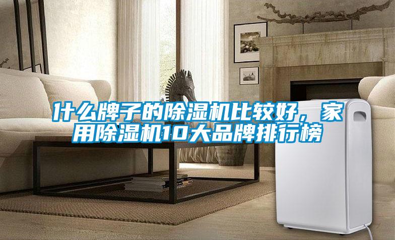 什么牌子的除濕機比較好，家用除濕機10大品牌排行榜