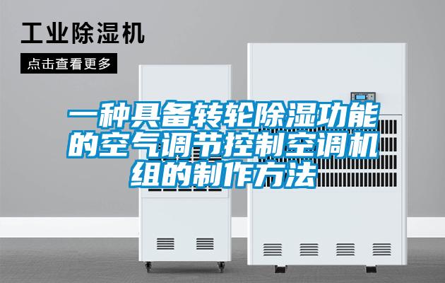 一種具備轉輪除濕功能的空氣調(diào)節(jié)控制空調(diào)機組的制作方法