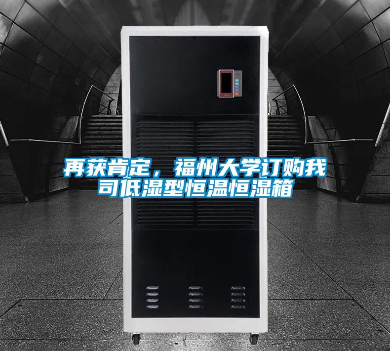 再獲肯定，福州大學(xué)訂購我司低濕型恒溫恒濕箱
