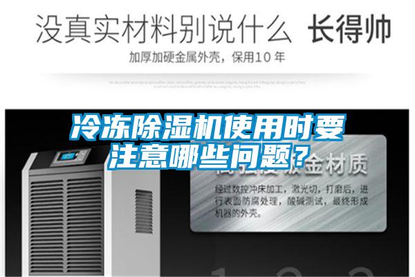 冷凍除濕機使用時要注意哪些問題？