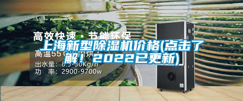上海新型除濕機(jī)價(jià)格(點(diǎn)擊了解！2022已更新)