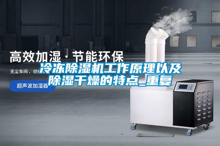 冷凍除濕機(jī)工作原理以及除濕干燥的特點_重復(fù)