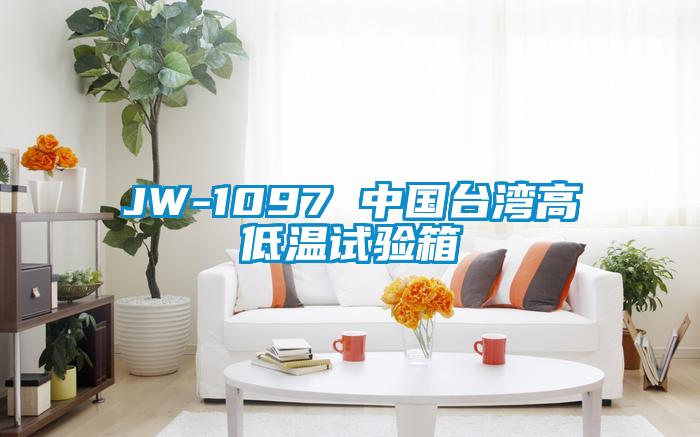 JW-1097 中國(guó)臺(tái)灣高低溫試驗(yàn)箱