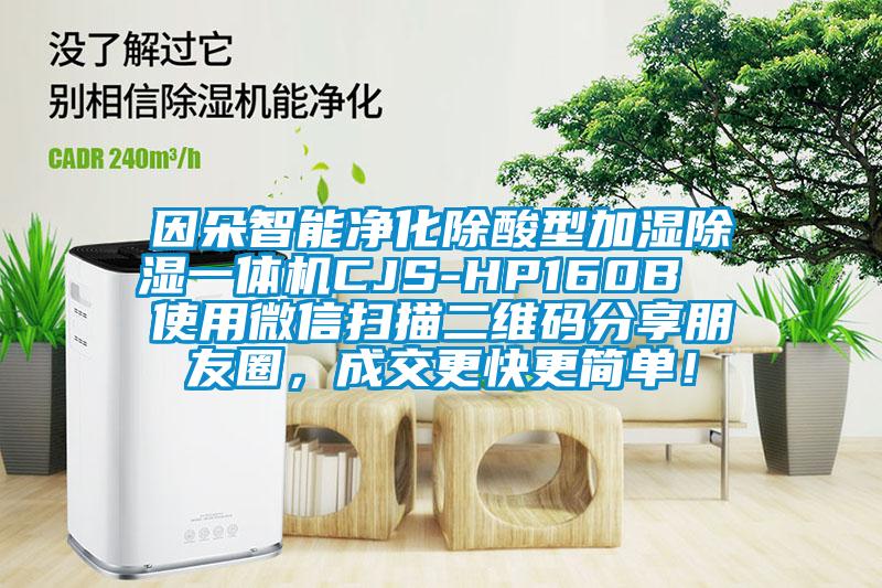 因朵智能凈化除酸型加濕除濕一體機(jī)CJS-HP160B  使用微信掃描二維碼分享朋友圈，成交更快更簡(jiǎn)單！