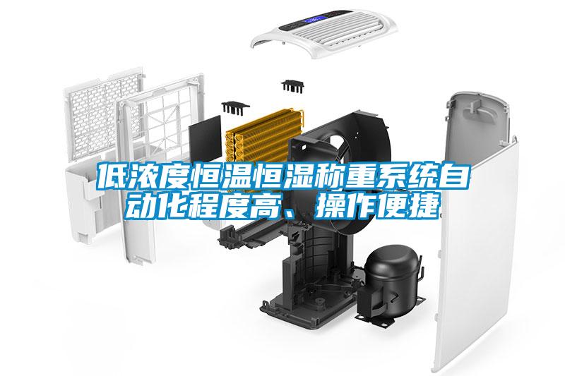 低濃度恒溫恒濕稱重系統(tǒng)自動化程度高、操作便捷