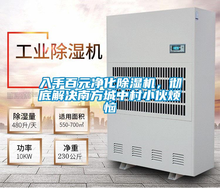入手百元凈化除濕機(jī)，徹底解決南方城中村小伙煩惱
