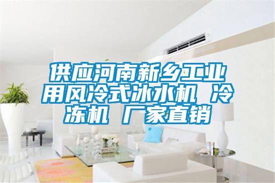 供應(yīng)河南新鄉(xiāng)工業(yè)用風(fēng)冷式冰水機(jī) 冷凍機(jī) 廠家直銷(xiāo)